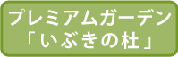 プレミアムガーデン「いぶきの杜」