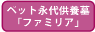 ペット永代供養墓「ファミリア」