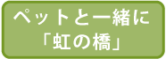 第4期エリア ペットと一緒に「虹の橋」