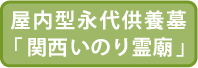屋内型永代供養墓「関西いのり霊廟」