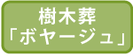 樹木葬「ボヤージュ」