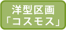 洋型区画「コスモス」