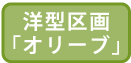 洋型区画「オリーブ」