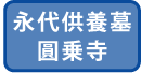 永代供養墓「圓乗寺」