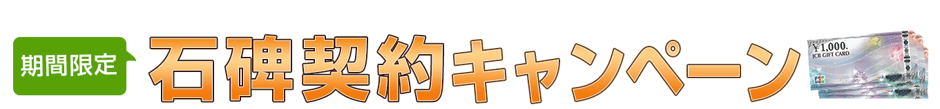 霊園見学・資料請求キャンペーン