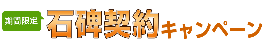 霊園見学・資料請求キャンペーン